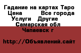 Гадание на картах Таро › Цена ­ 500 - Все города Услуги » Другие   . Самарская обл.,Чапаевск г.